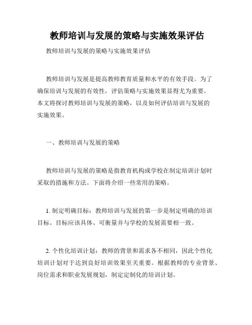  教师培训与发展的策略与实施效果评估