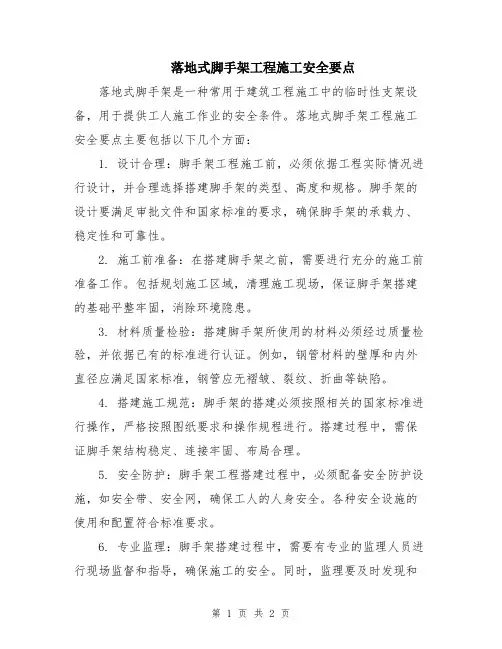 落地式脚手架工程施工安全要点