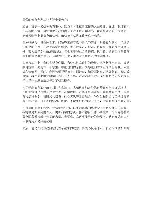 德育先进工作者个人申请书