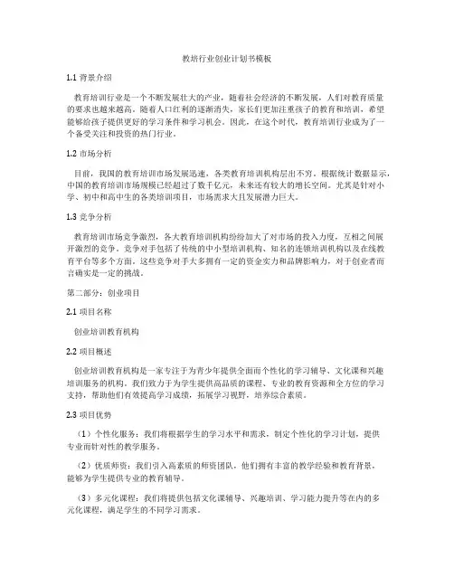 教培行业创业计划书模板