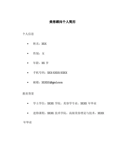 美容顾问个人简历