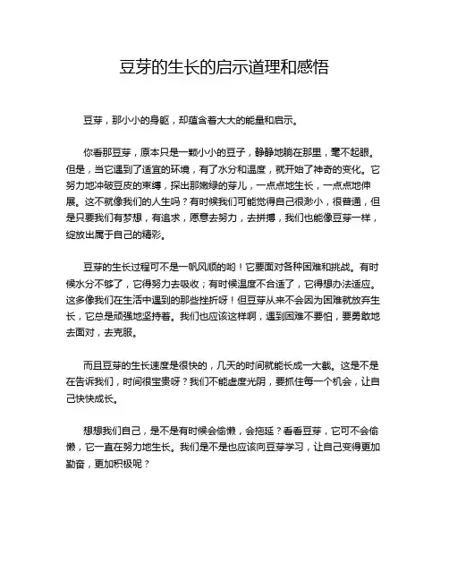 豆芽的生长的启示道理和感悟