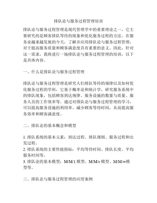 排队论与服务过程管理培训