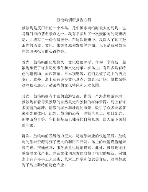 鼓浪屿调研报告心得