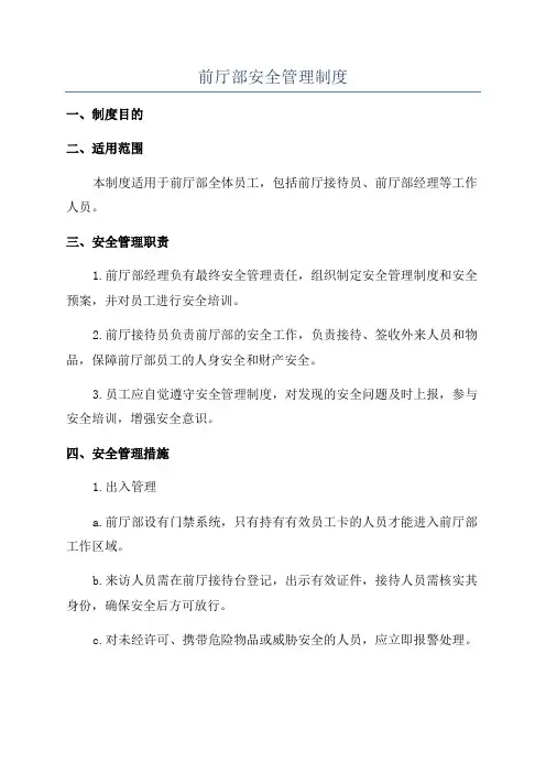 前厅部安全管理制度