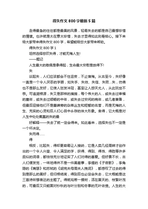 得失作文800字最新5篇