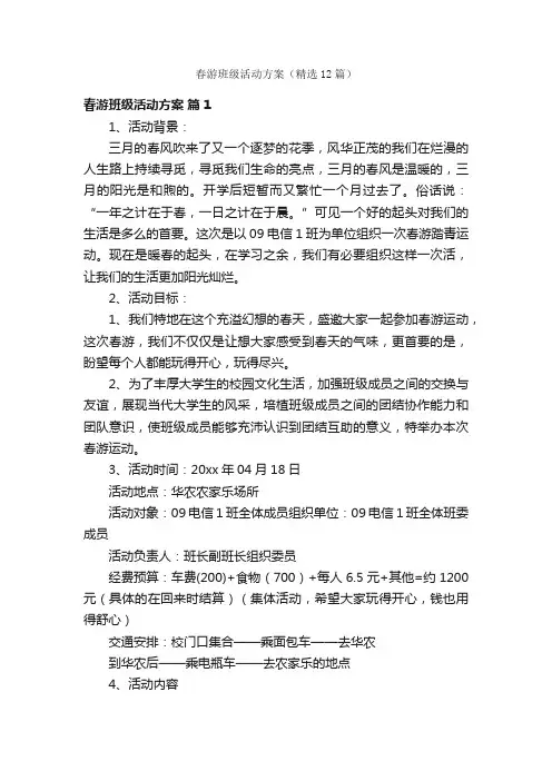 春游班级活动方案（精选12篇）