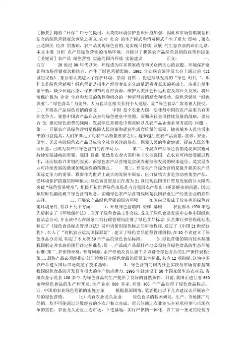 我国农产品绿色营销状况