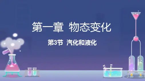 汽化和液化ppt课件