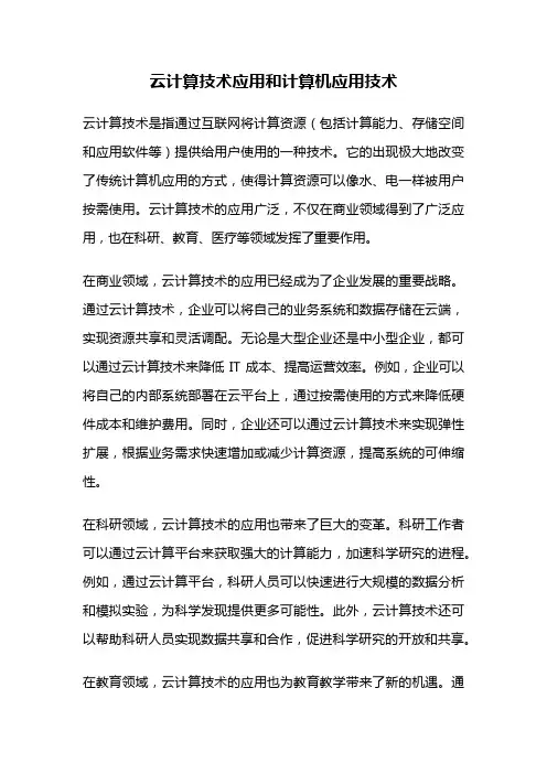 云计算技术应用和计算机应用技术