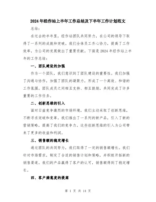 2024年经作站上半年工作总结及下半年工作计划范文（五篇）