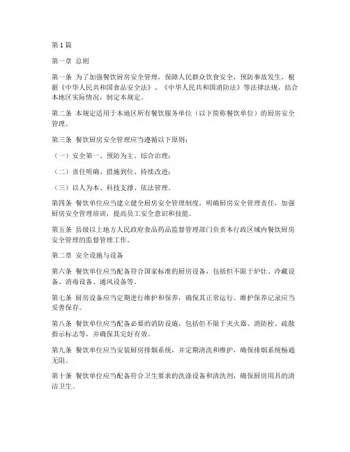 餐饮厨房安全管理规定(3篇)
