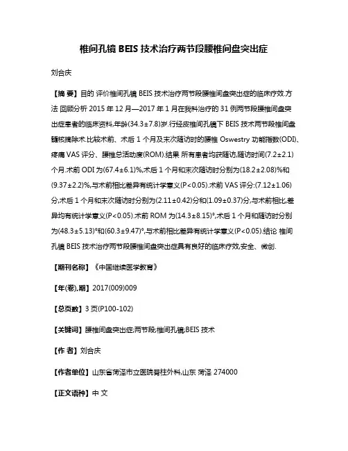 椎间孔镜BEIS技术治疗两节段腰椎间盘突出症