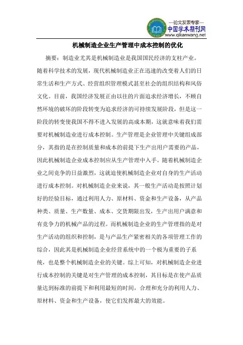 机械制造企业生产管理中成本控制的优化