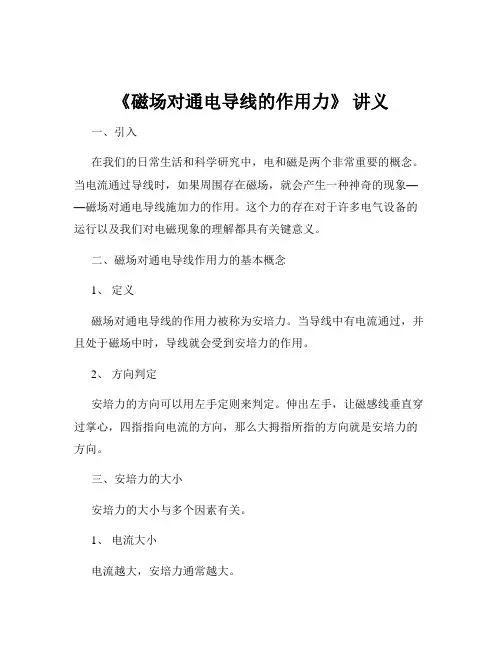 《磁场对通电导线的作用力》 讲义