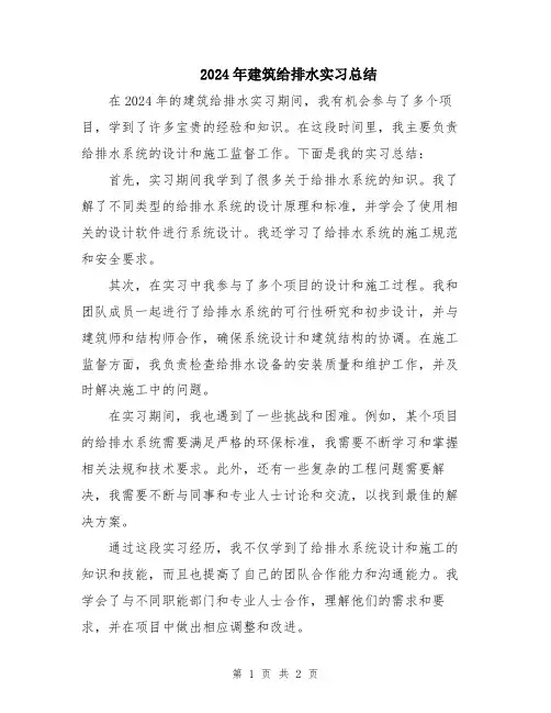 2024年建筑给排水实习总结