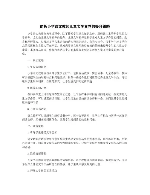 简析小学语文教师儿童文学素养的提升策略