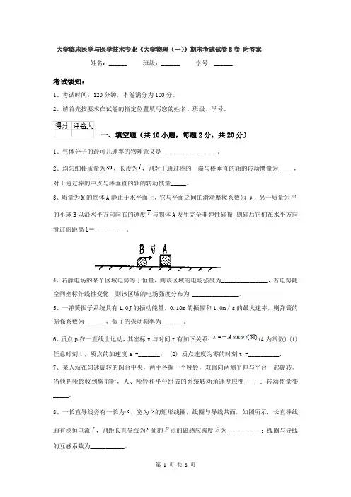 大学临床医学与医学技术专业《大学物理(一)》期末考试试卷B卷 附答案