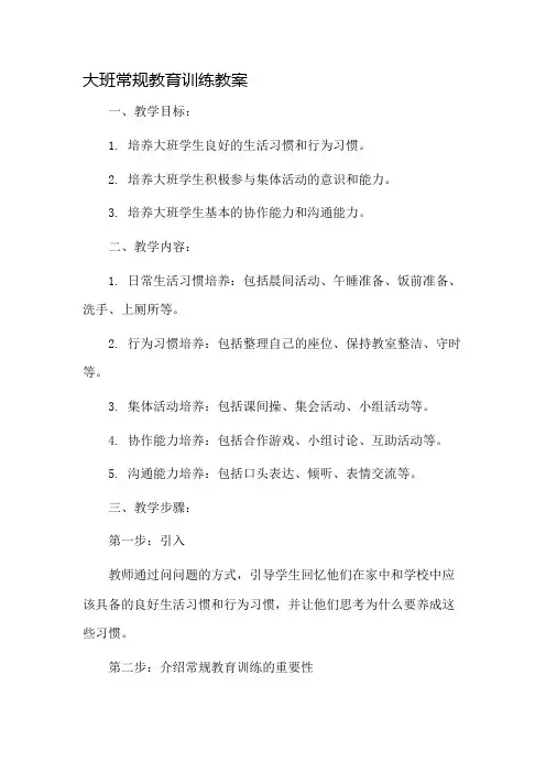 大班常规教育训练教案市公开课一等奖教案省赛课金奖教案
