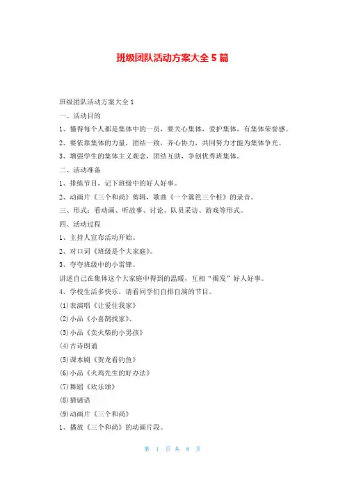 班级团队活动方案大全5篇
