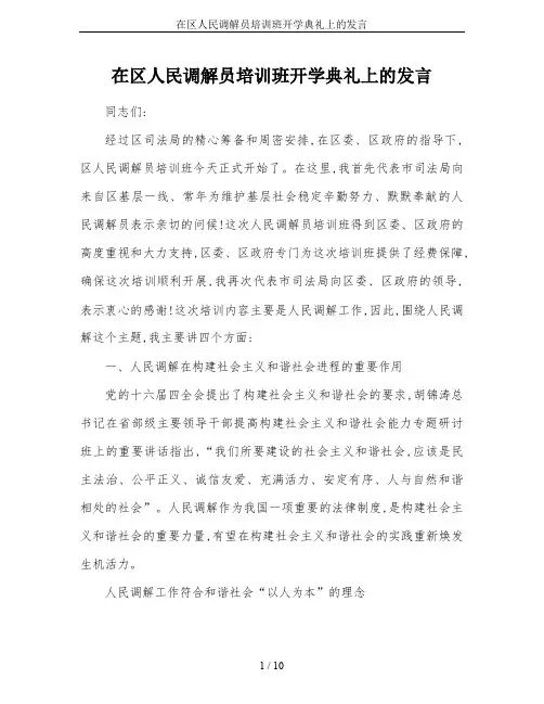 在区人民调解员培训班开学典礼上的发言