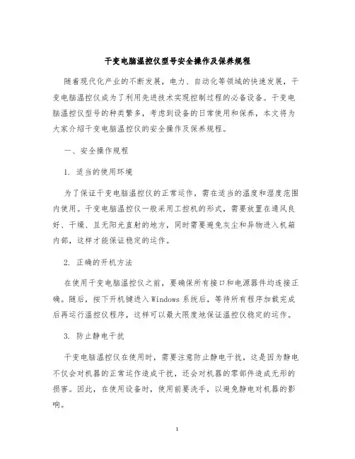 干变电脑温控仪型号安全操作及保养规程