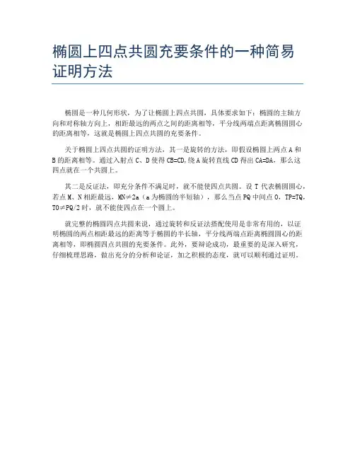 椭圆上四点共圆充要条件的一种简易证明方法