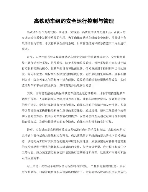 高铁动车组的安全运行控制与管理