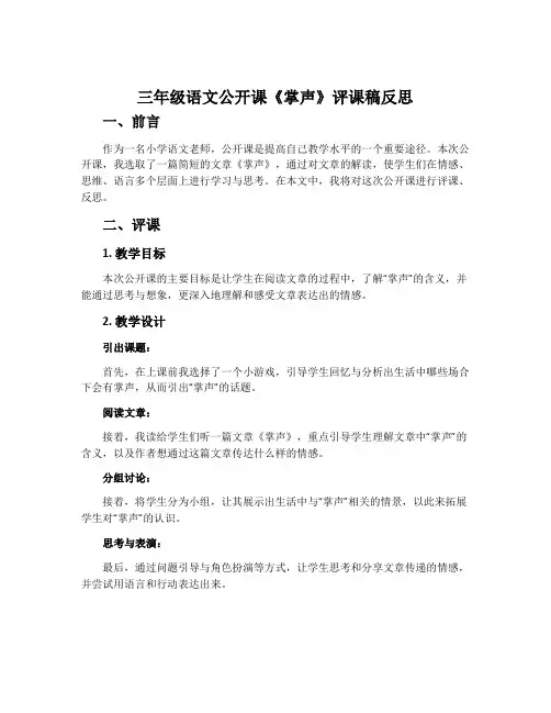 三年级语文公开课《掌声》评课稿反思