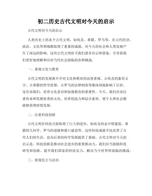 初二历史古代文明对今天的启示