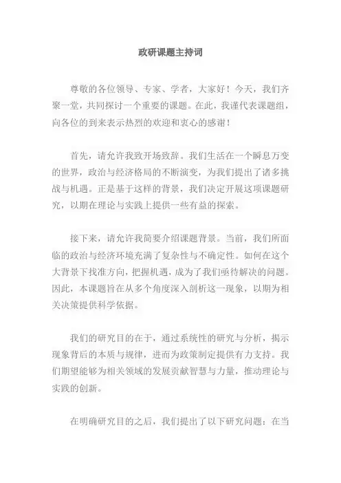 政研课题主持词