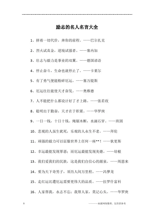 励志的名人名言大全