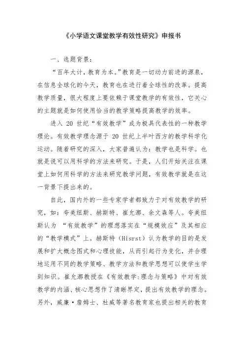 《小学语文课堂教学有效性研究》申报书