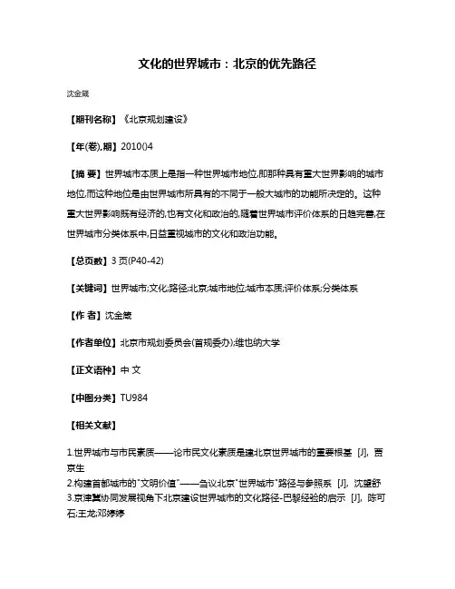 文化的世界城市:北京的优先路径
