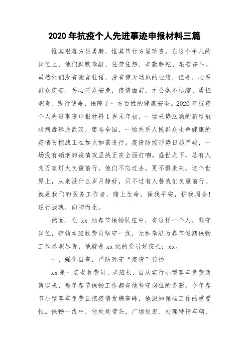 2020年抗疫个人先进事迹申报材料三篇
