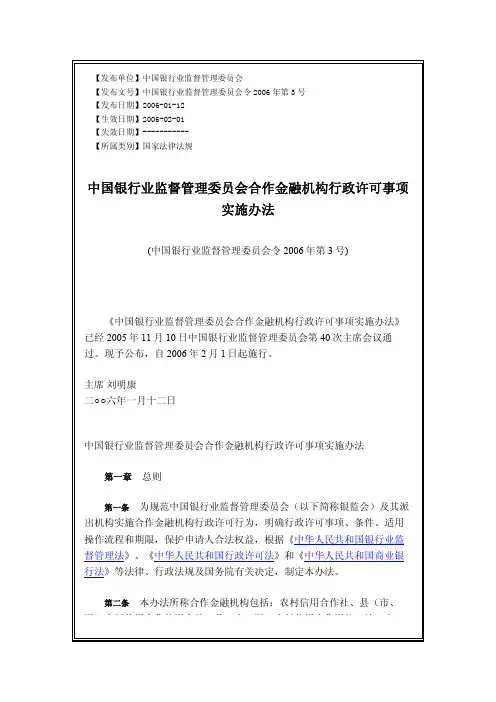 中国银行业监督管理委员会合作金融机构行政许可事项实施办法