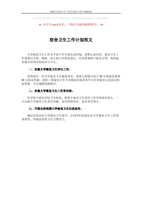 2018年宿舍卫生工作计划范文-范文word版 (1页)
