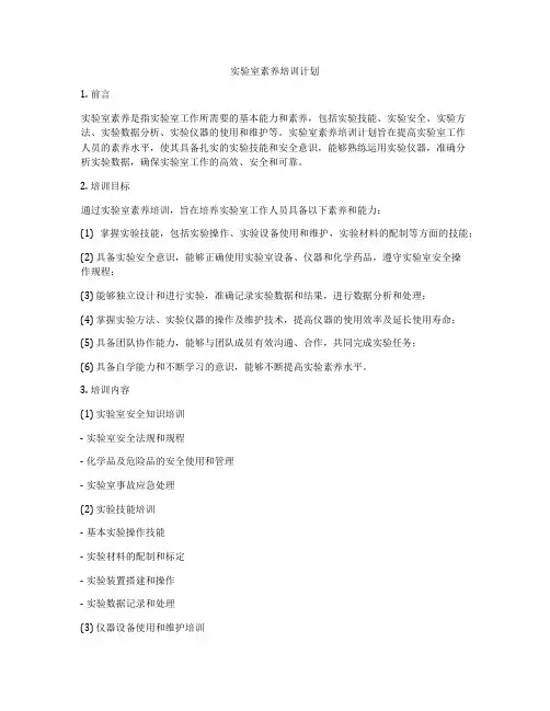 实验室素养培训计划