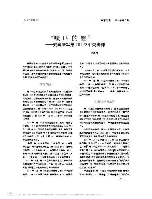 “嚎叫的鹰”美国陆军第101空中突击师