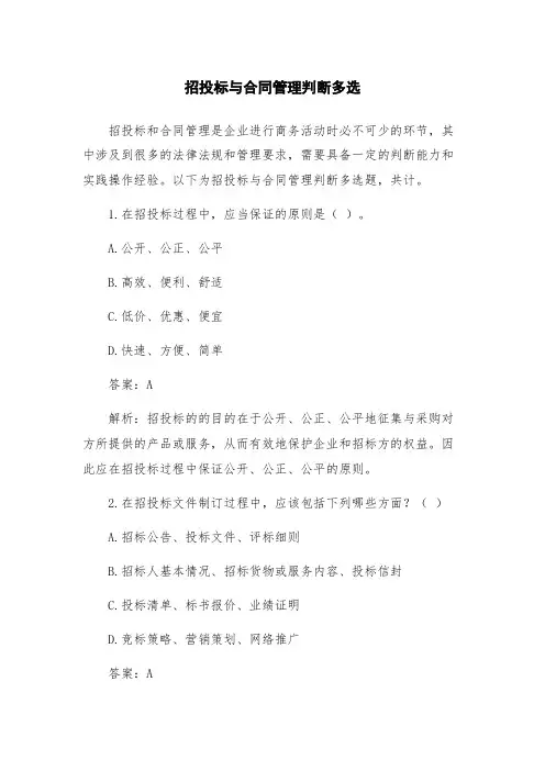 招投标与合同管理判断多选