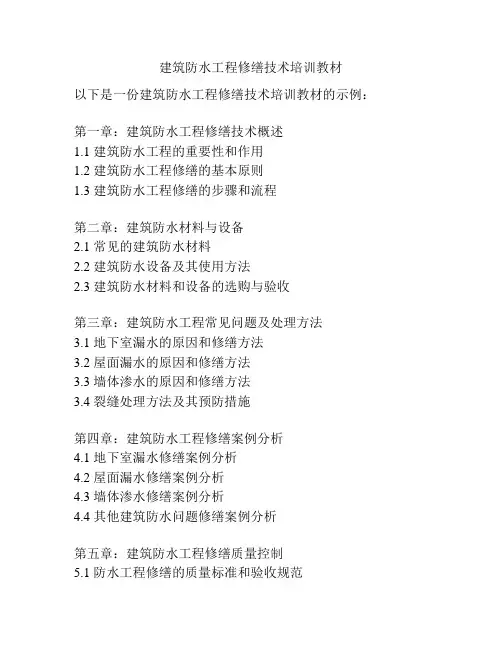 建筑防水工程修缮技术培训教材