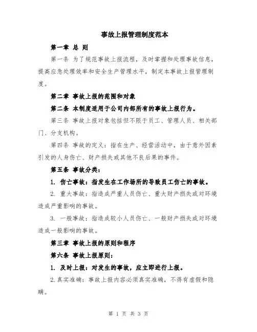 事故上报管理制度范本
