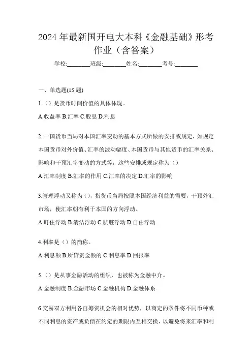 2024年最新国开电大本科《金融基础》形考作业(含答案)