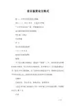 音乐鉴赏论文格式