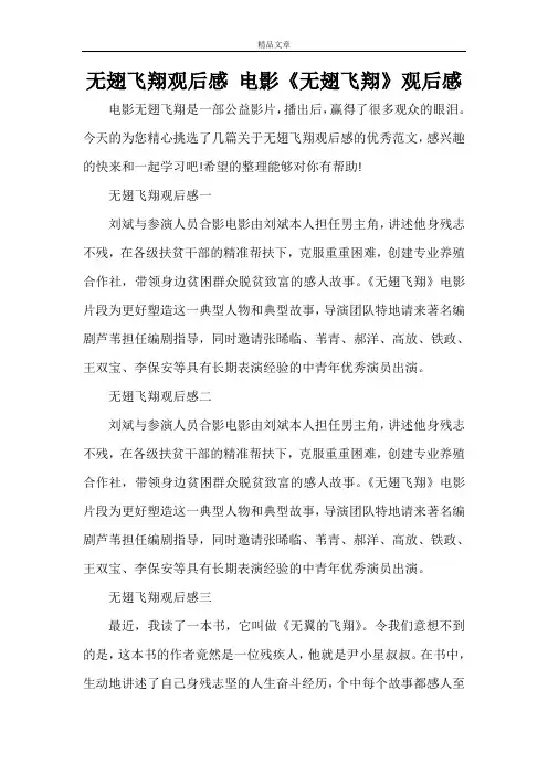 无翅飞翔观后感 电影《无翅飞翔》观后感