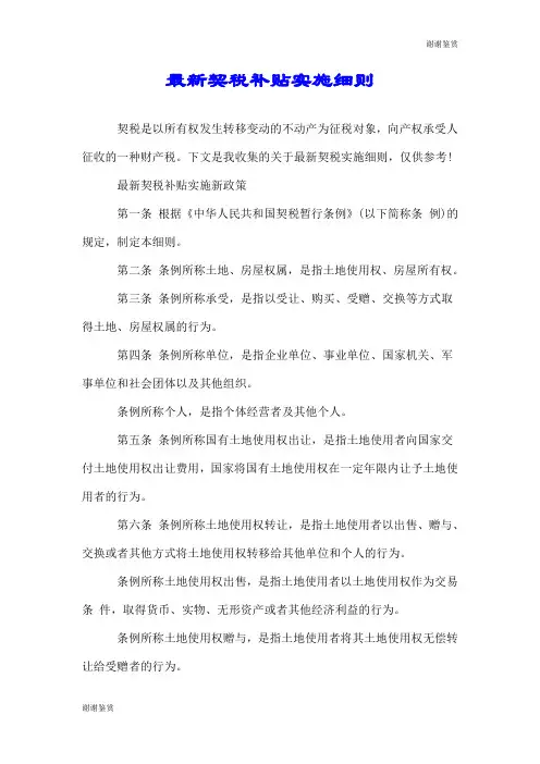 最新契税补贴实施细则.doc