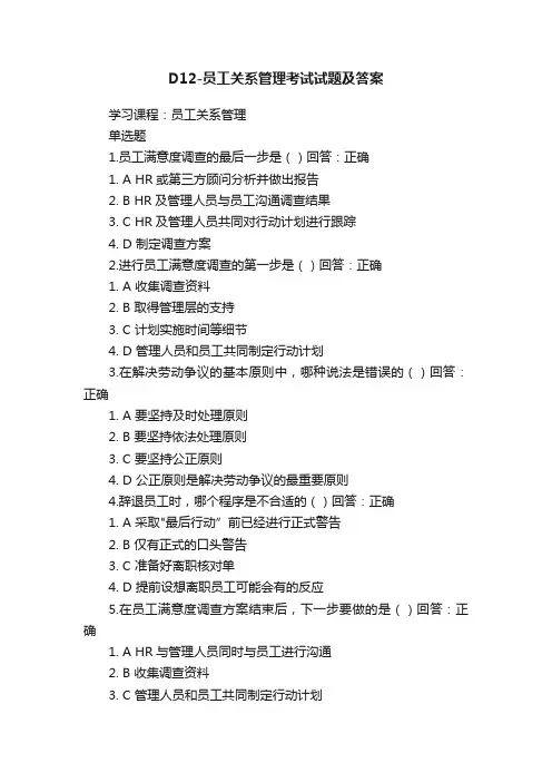 D12-员工关系管理考试试题及答案