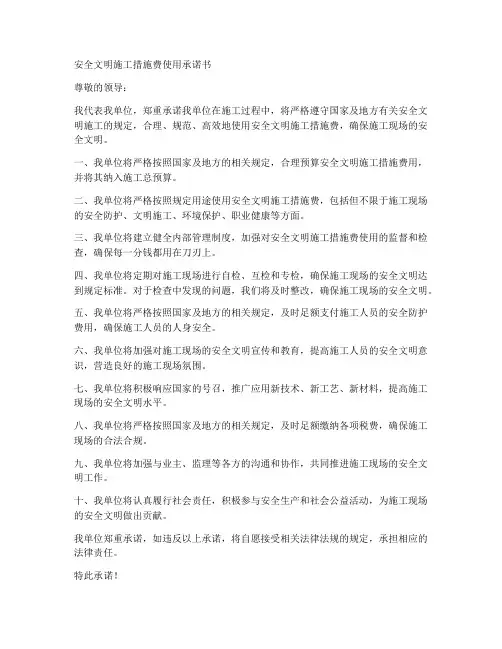 安全文明措施费使用承诺书