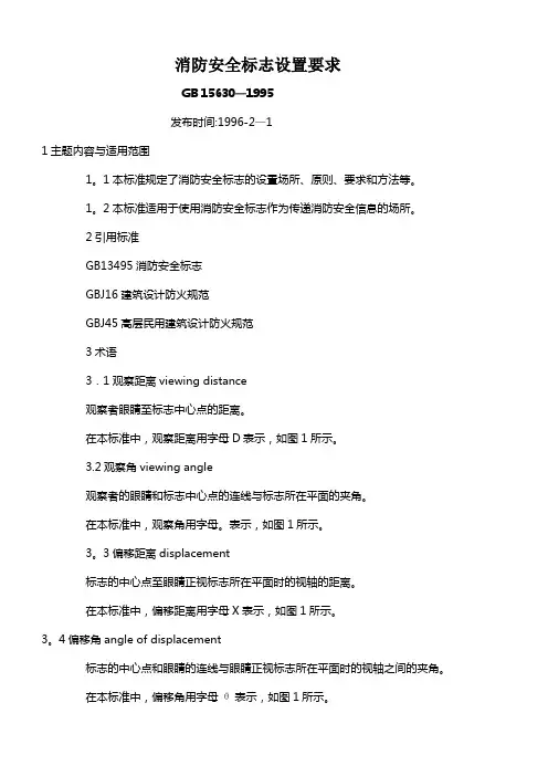 消防安全标志设置要求
