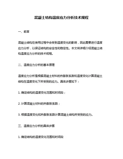 混凝土结构温度应力分析技术规程